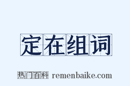 定在组词是什么意思的图片